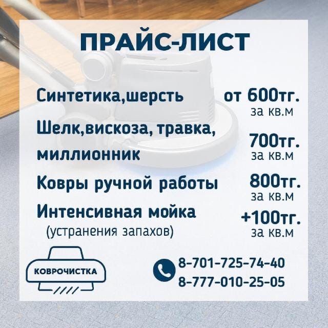 Чистка Стирка ковров в городе Астана