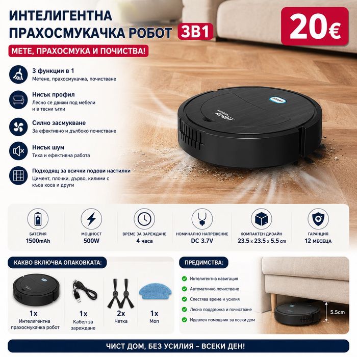Интелигентна прахосмукачка робот 3в1 две четки и моп за почистване на домакинство
