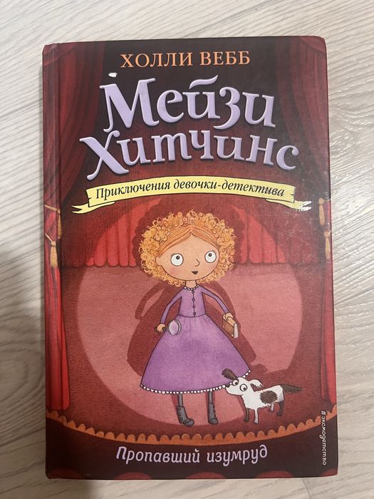 Мейзи Хитчинс, Холли Вебб