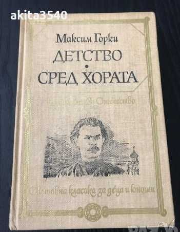 Максим Горки - Детство сред хората