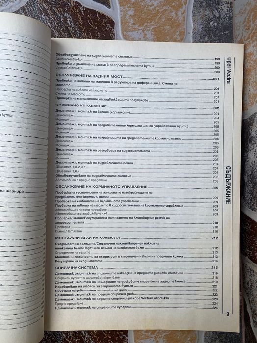 Техническо ръководство за Opel Vectra
