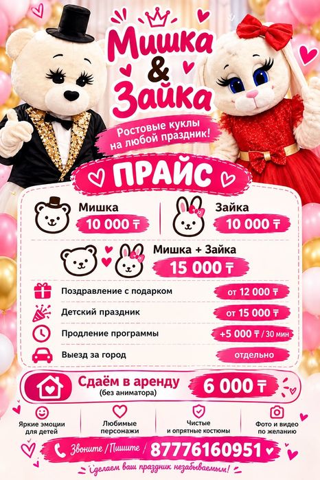 Поздравление Мишки Тедди и Зайки