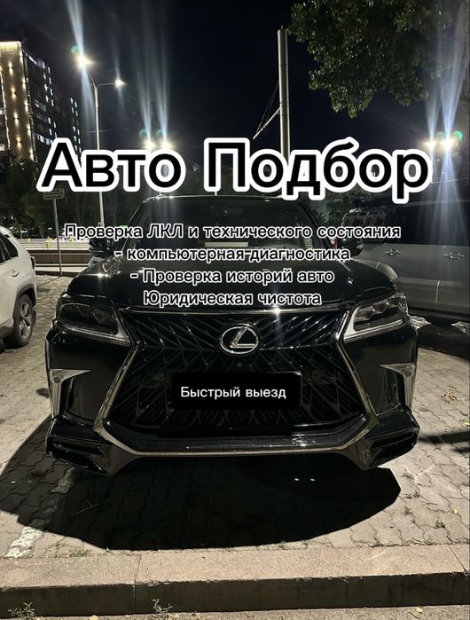 Автоподбор Тараз Автоэксперт Тараз