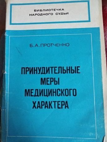 Принудительные меры медицинского характера