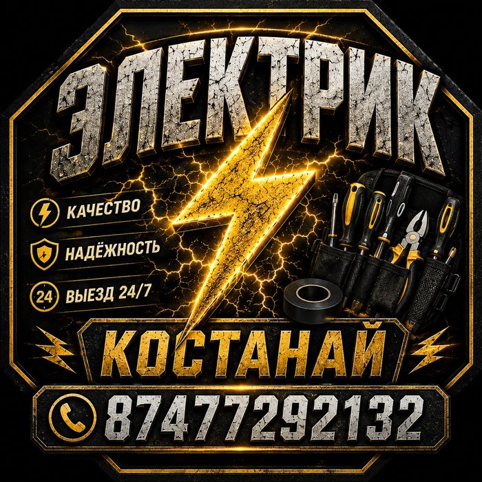 Электрик костанай 24/7