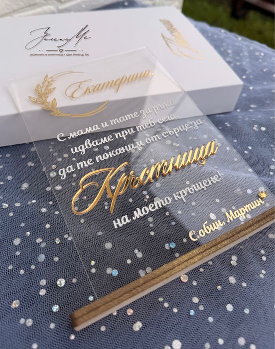 Плексигласова покана за кръстници, кумове, сватба