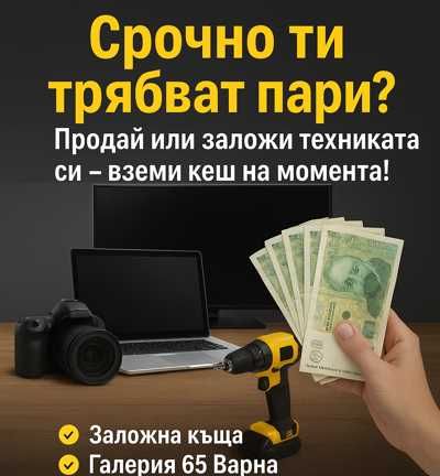 Пари срещу техника – залог и изкупуване (смартфони, лаптопи, инструменти и др) | Варна