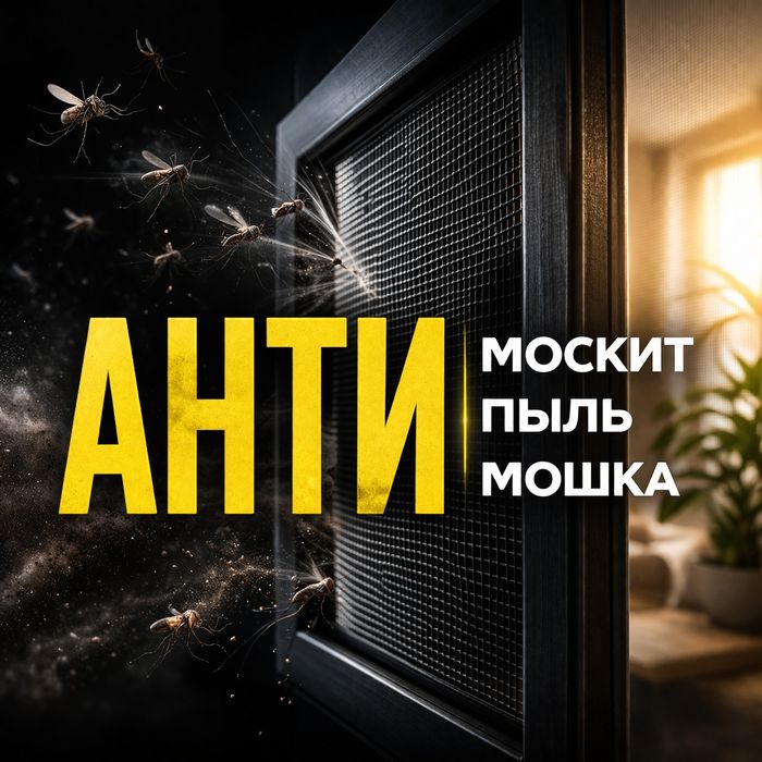 Сетки анти москитные