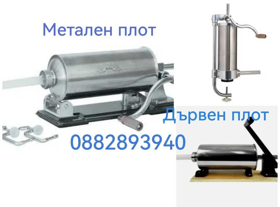 Пълначка за месо, наденица, луканка 3л и 4л