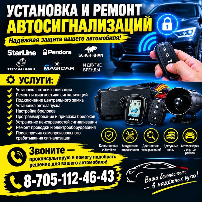 Установка Авто-сигнализации.