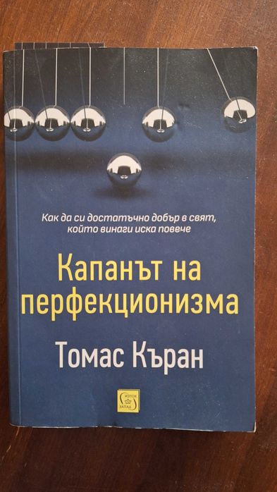 Капанът на перфекционизма от Томас Къран