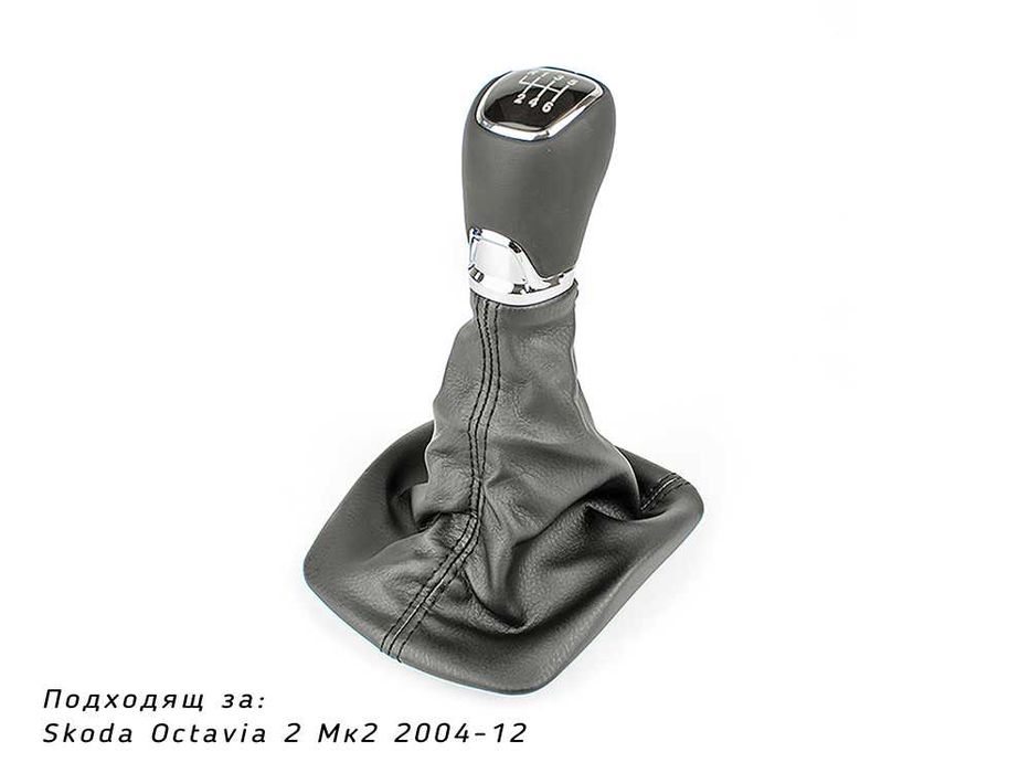 Топка за скоростен лост с маншон Skoda Octavia 2 mk2 Шкода 6 скорости