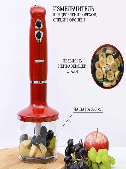 Блендер погружной ручной,чоннер,миксер 3в1 GEEPAS GHB6136