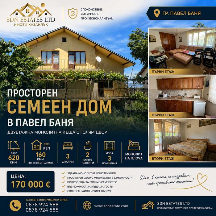 Двуетажна монолитна къща с двор 620 кв.м. в гр. Павел баня | 4 спални | 170 000 €
