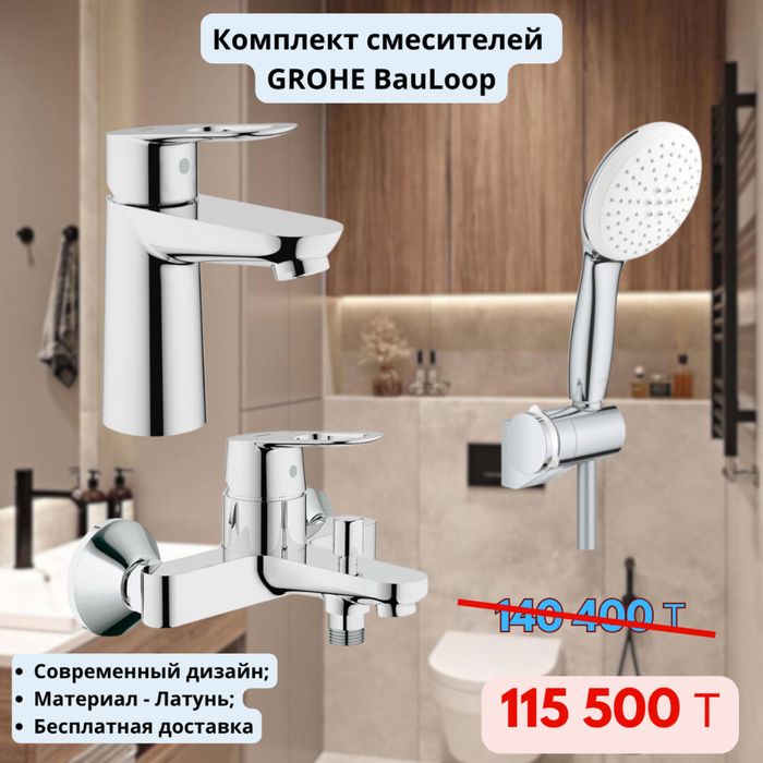Комплект Грое по выгодной цене