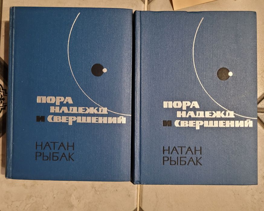 Книга Пора надежд и свершений, Натан Рыбак