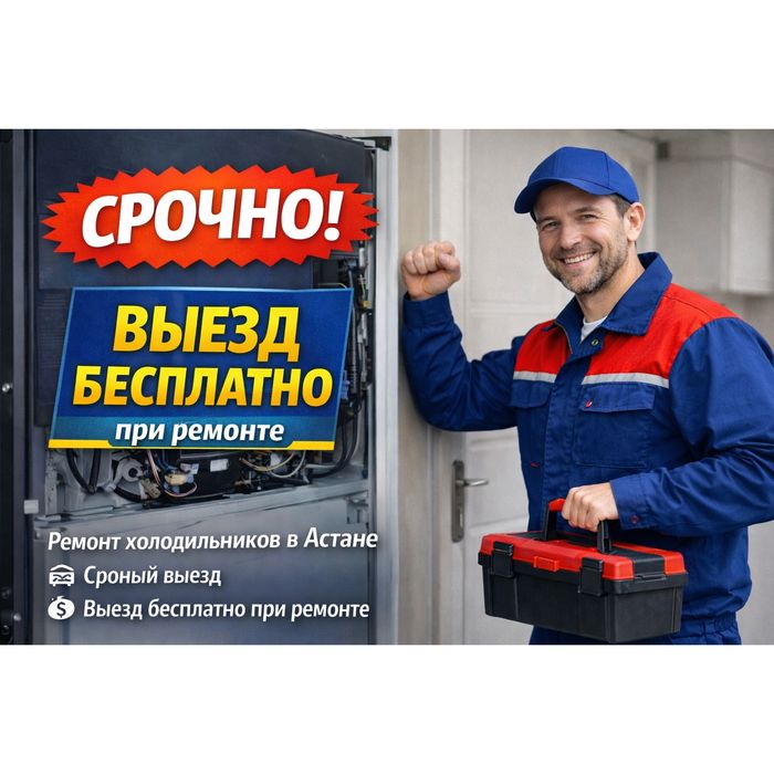Ремонт холодильников в Астане | Срочный ремонт с выездом