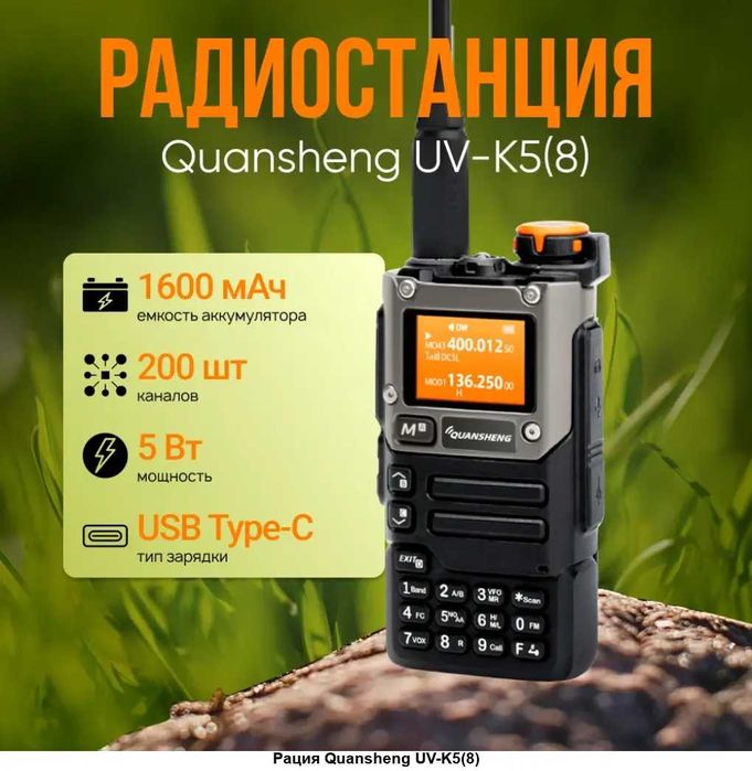 Радиостанция QuanSheng UV-K5(8)