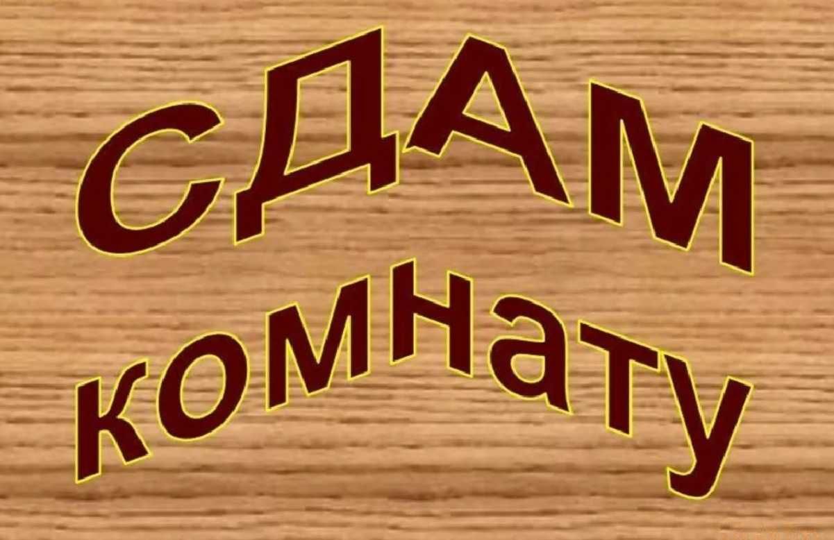 Надпись сдается комната