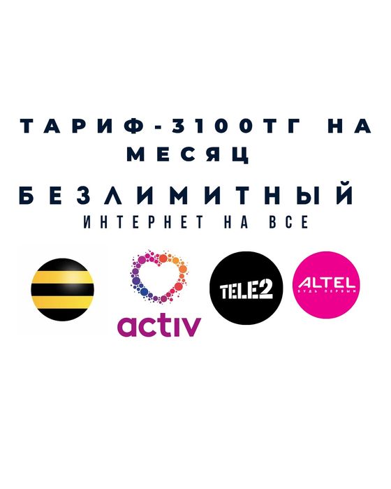 Безлимитный интернет