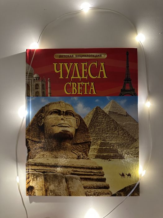 Книга Чудеса Света