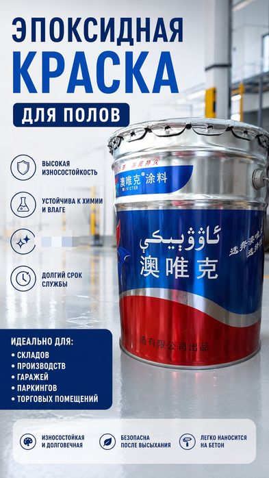 Эпоксидная краска для полов
