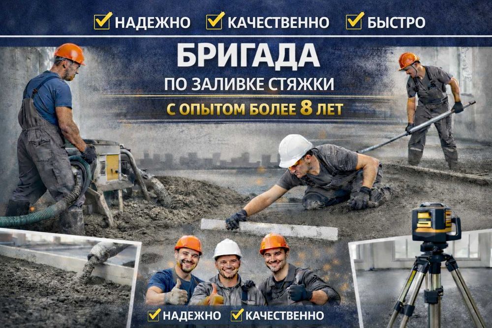 Цементная Стяжка пола Заливка стяжка құю Отмостка в Шымкенте Наливной