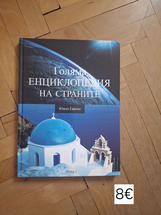Продавам енциклопедии