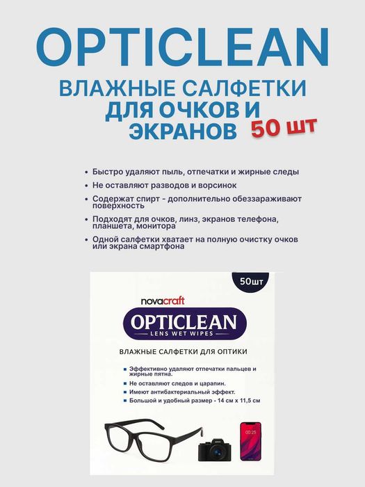 Влажные салфетки OPTICLEAN для очков и экранов, 50 шт.