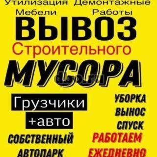 Вывоз мусора.Старой мебели