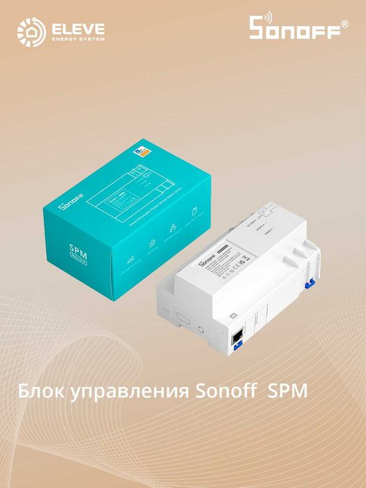 Умный интеллектуальный стекируемый измеритель мощности Sonoff SPM