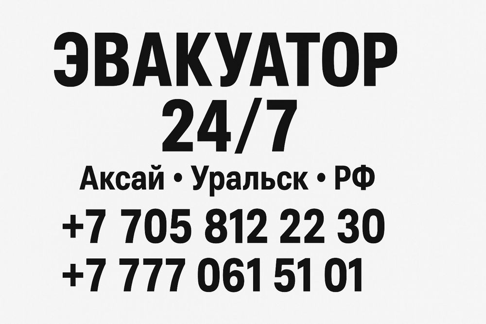 Эвакуатор Бурлинский район / Уральск / Россия