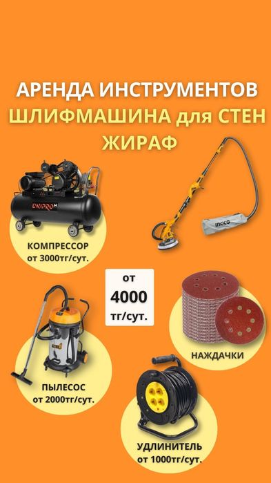 Прокат Аренда инструмента шлифмашина жираф шлифовальный аппарат