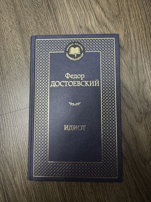 Продам книгу Идиот