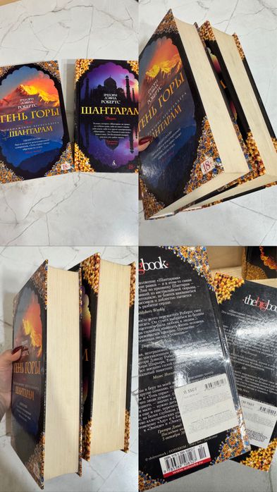 Шантарам, Тень Горы (2 части)