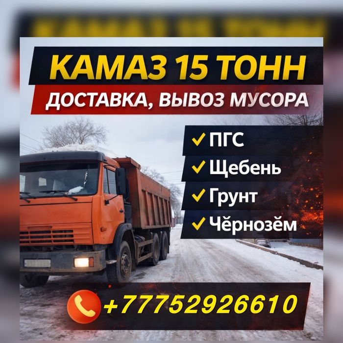 Камаз Зил Доставка Щебень Песок Грунт Атырау 24/7