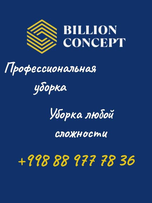 Профессиональная уборка