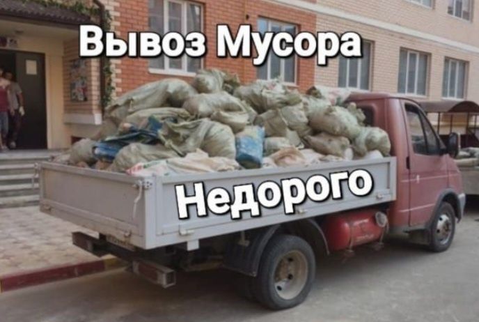 Вывоз мусора газель