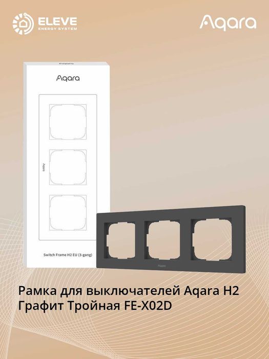Рамка для Aqara H2 | FE-X01D | FE-X02D