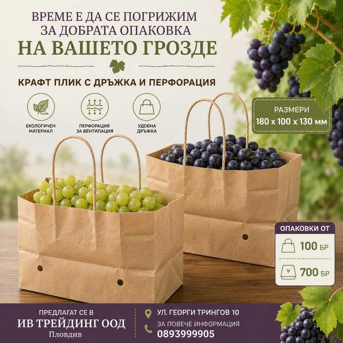 Крафт пликове за грозде с перфорация