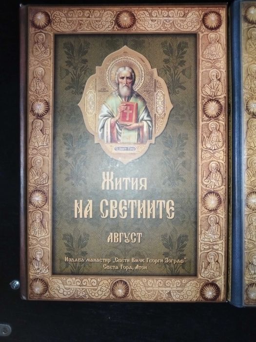 Жития на светиите от св. Димитрии Ростовски - 11 тома