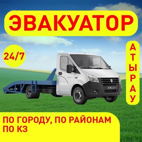 Эвакуатор Эвакуатор Эвакуатор Эвакуатор Эвакуатор Эвакуатор Атырау