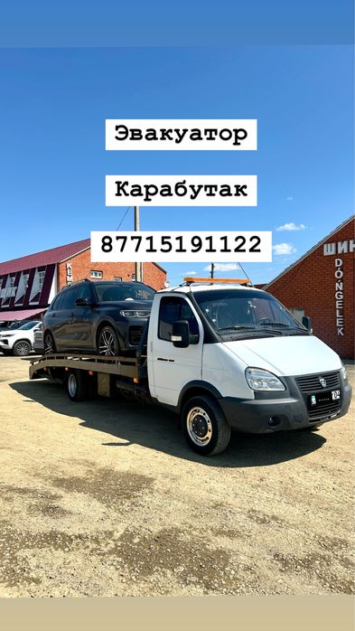 Карабутакский Эвакуатор