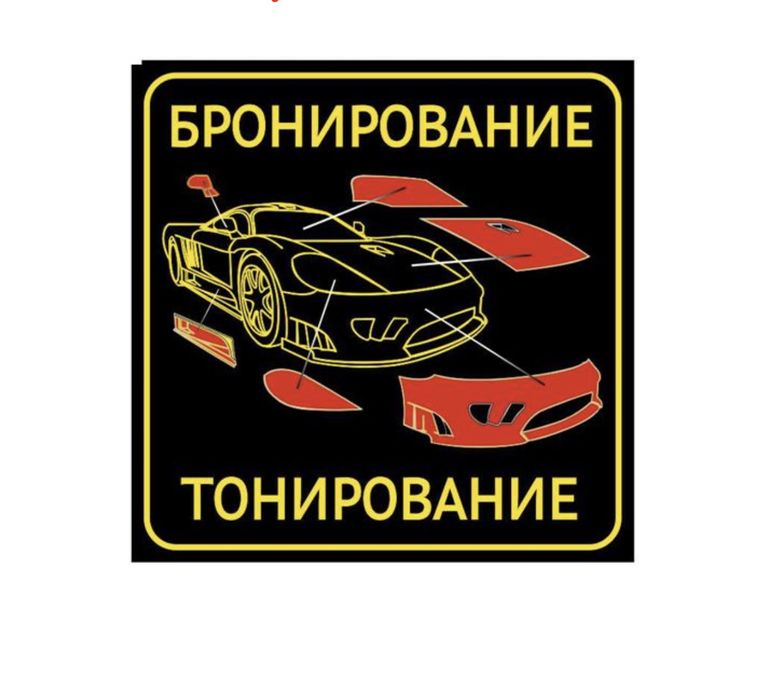 Тонировка на авто всех видов режим работа 10:00 до23:00