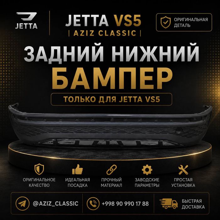 JETTA VS5 учун орқа пастки бампер