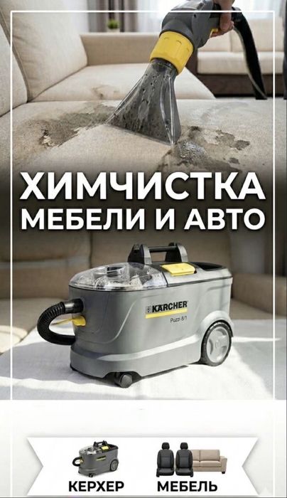 Химчистка мягкой мебели / Выездная химчистка автомобиля