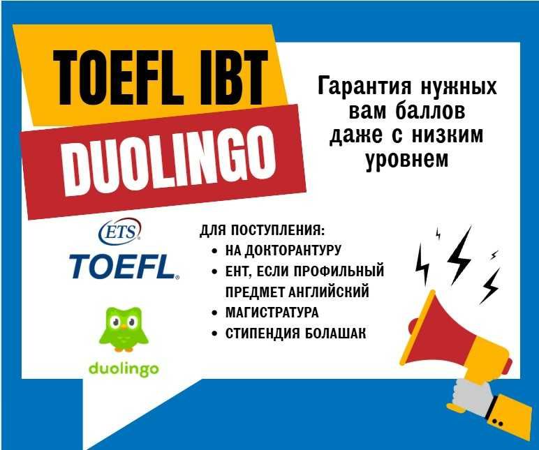 TOEFL Ibt и Duolingo