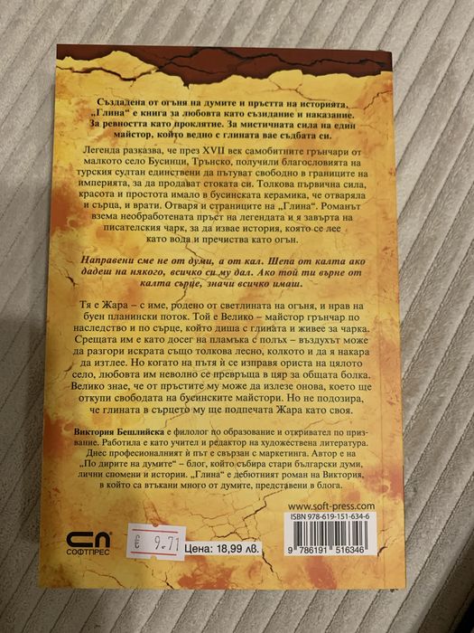 Глина - Виктория Бешлийска