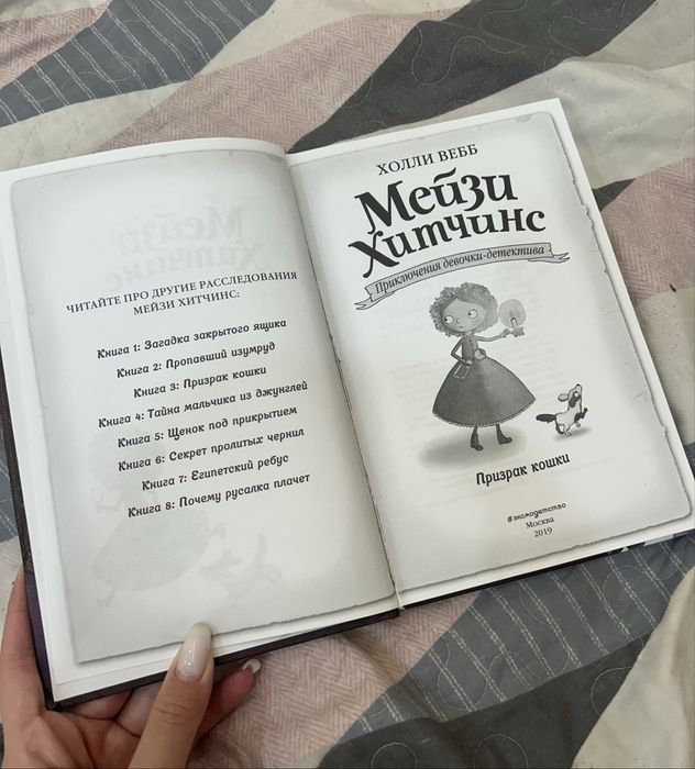 Мейзи Хитчинс, Призрак кошки