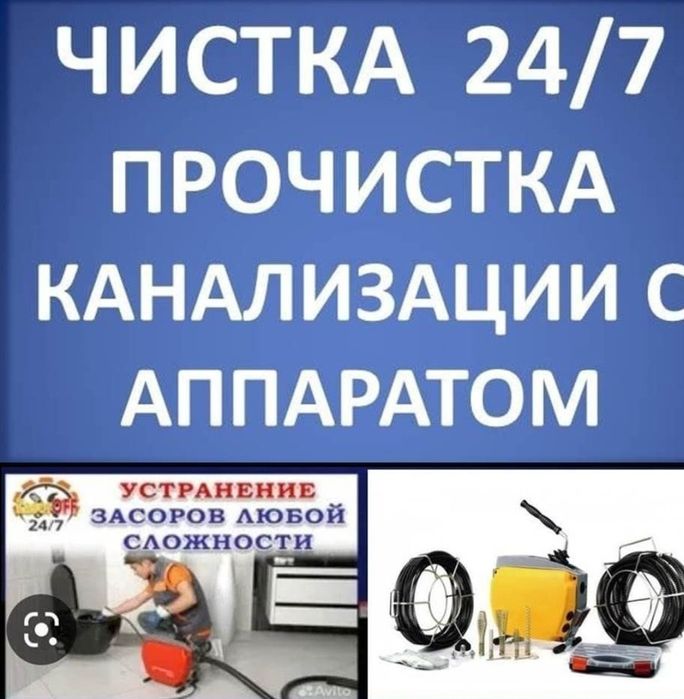 Прочистка канализации 24/7